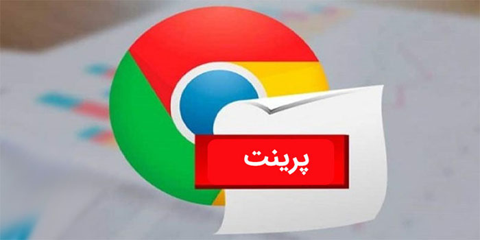 چاپ در مرورگر کروم