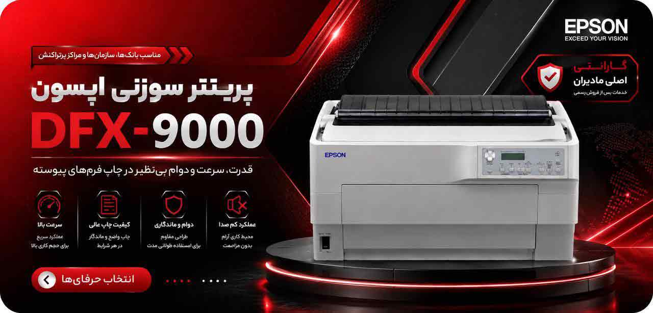 پرینتر سوزنی اپسون مدل Epson DFX-9000