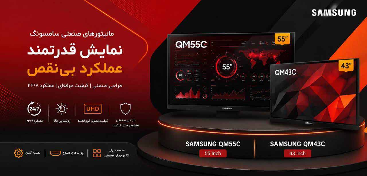 نمایشگرهای صنعتی سامسونگ