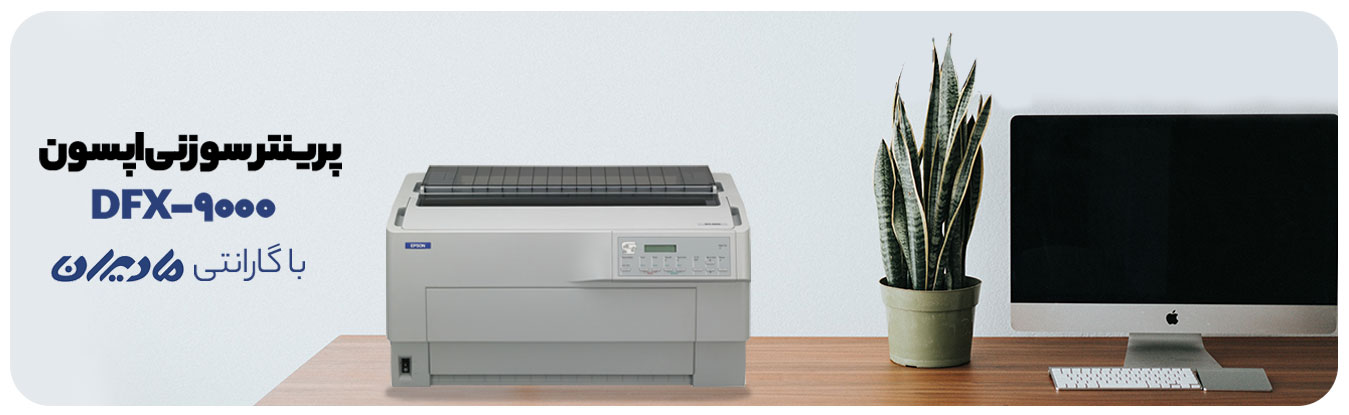 پرینتر سوزنی اپسون مدل Epson DFX-9000