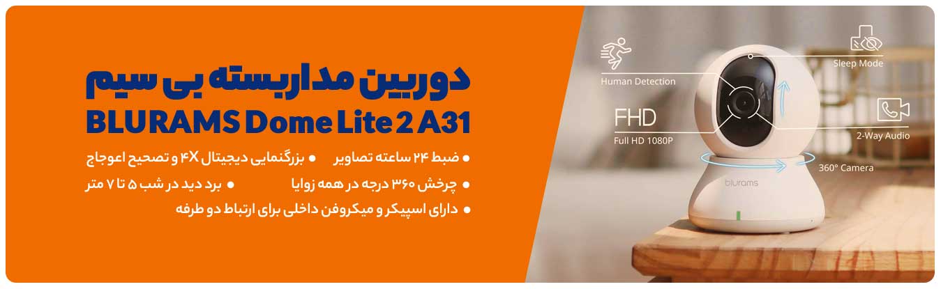 دوربین مدار بسته BLURAMS Dome Lite 2 A31