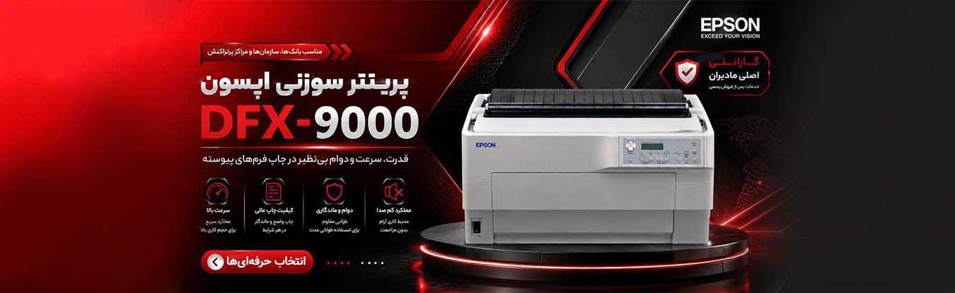 پرینتر سوزنی اپسون مدل Epson DFX-9000