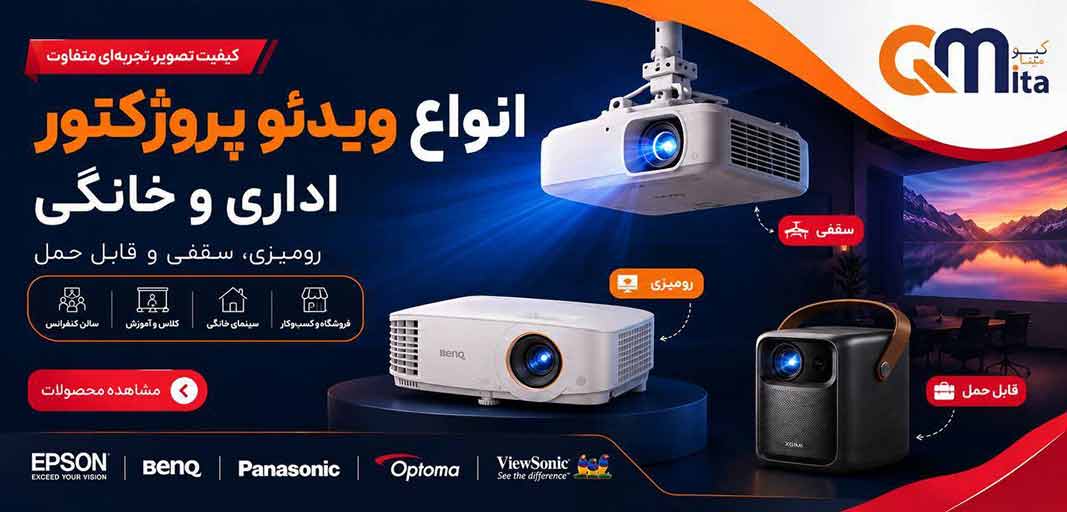 انواع ویدئو پروژکتور