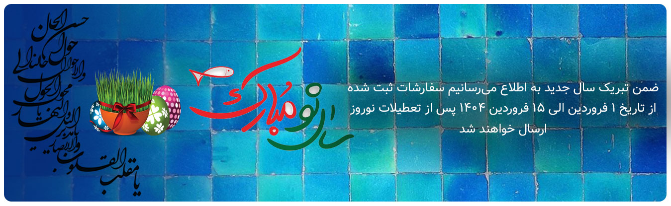 عید نوروز