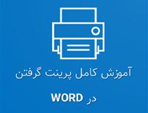 اموزش پرینت پشت و رو در ورد 